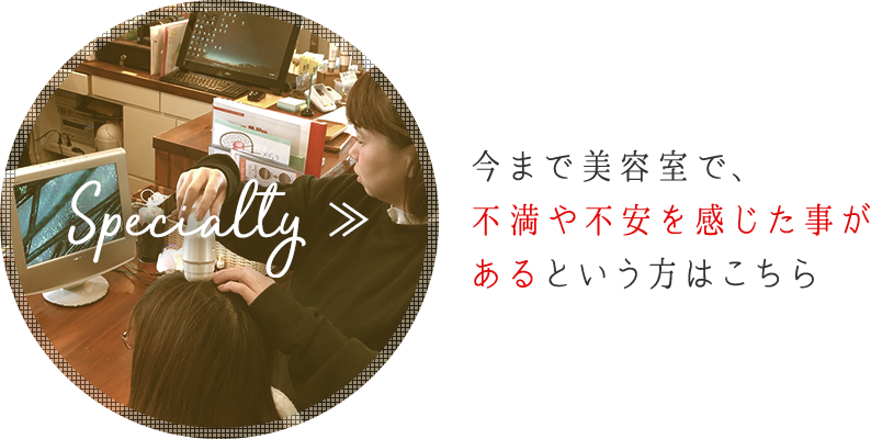 今まで美容室で不満や不安を感じた事があるという方はこちら