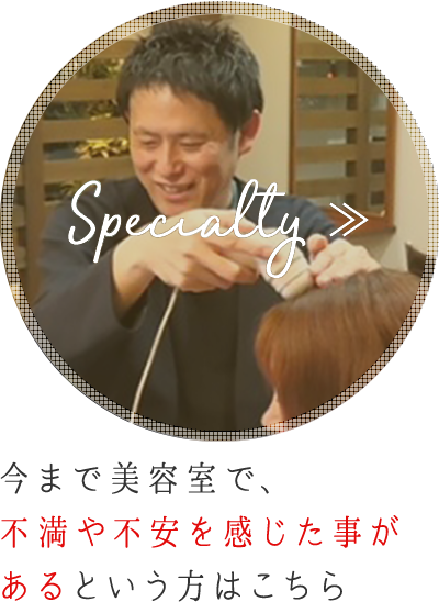 今まで美容室で不満や不安を感じた事があるという方はこちら