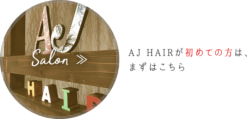 AJ HAIRが初めての方は、まずはこちら