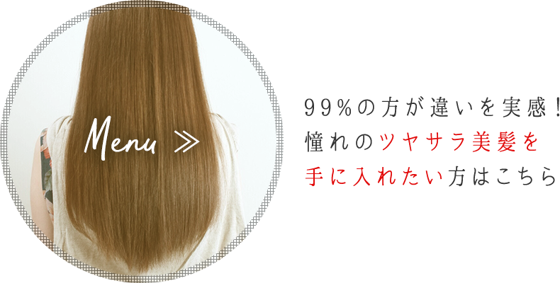 99%の方が違いを実感！憧れのツヤサラ美髪を手に入れたい方はこちら