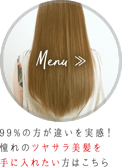 99%の方が違いを実感！憧れのツヤサラ美髪を手に入れたい方はこちら