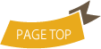 ページのトップへ戻る